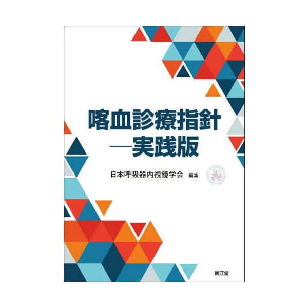 喀血診療指針　実践版 / 日本呼吸器内視鏡学会