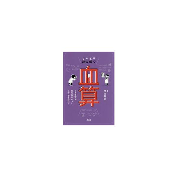 とことん読み解く「血算」 / 神田善伸
