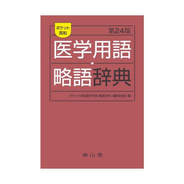 ポケット英和医学用語・略語辞典　２４版 / 「ポケット英和医学用