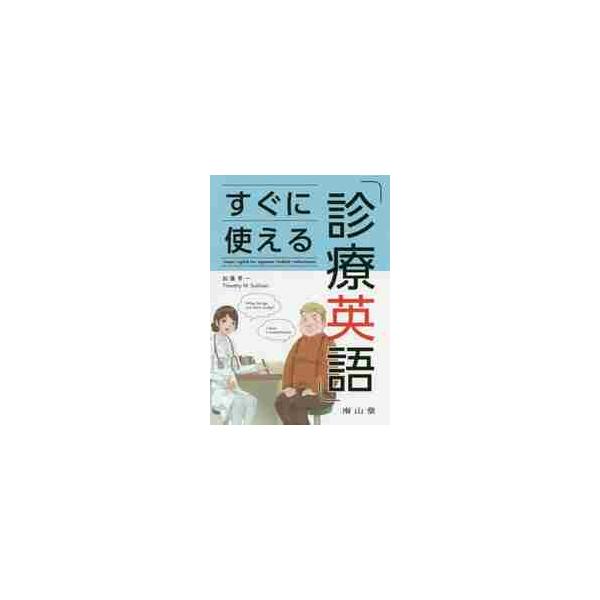 すぐに使える診療英語 / 加藤　秀一　著
