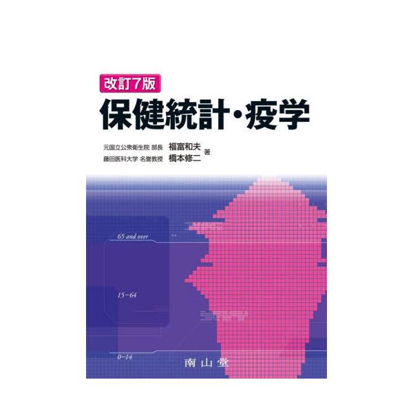 保健統計・疫学 / 福富和夫