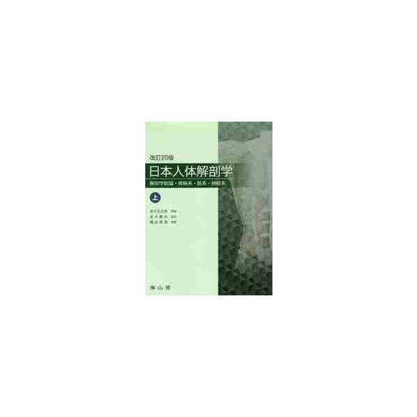 日本人体解剖学　上　改訂２０版　解剖学総 / 金子　丑之助　原著