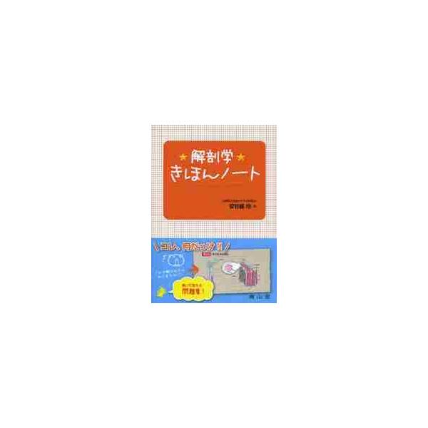 解剖学きほんノート / 安谷屋　均　著