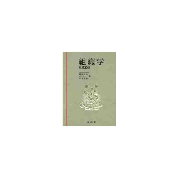 組織学　改訂２０版 / 阿部　和厚　著
