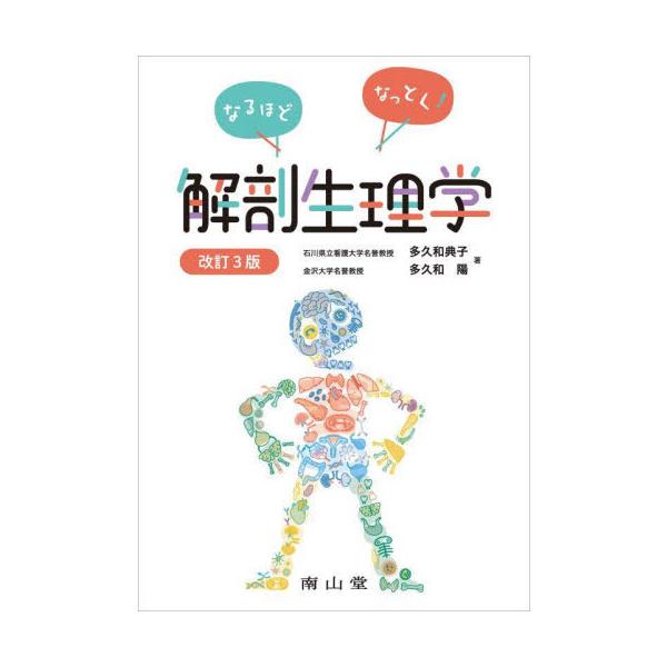 なるほどなっとく！解剖生理学 / 多久和典子