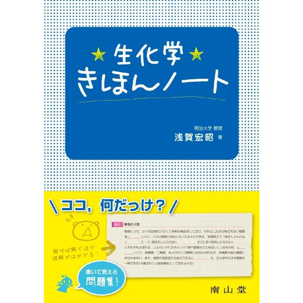 生化学きほんノート / 浅賀　宏昭　著