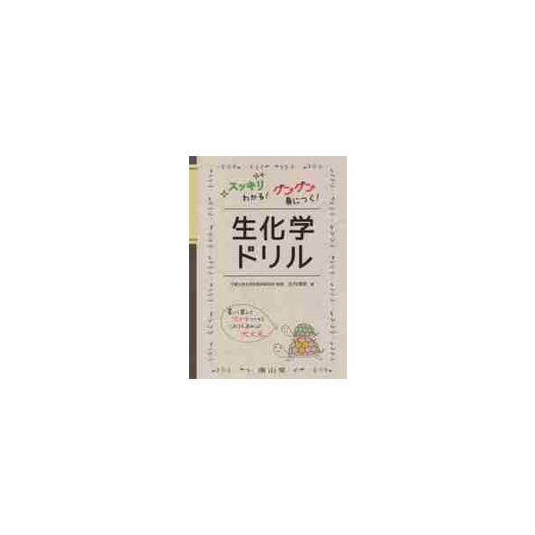 生化学ドリル　スッキリわかる！グングン身につく！ / 田村　隆明　著