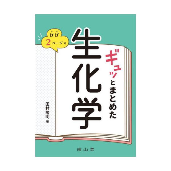 ほぼ２ページでギュッとまとめた生化学 / 田村隆明
