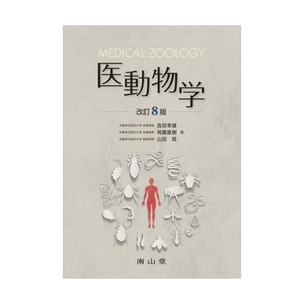 医動物学 改訂８版 / 吉田幸雄 他著