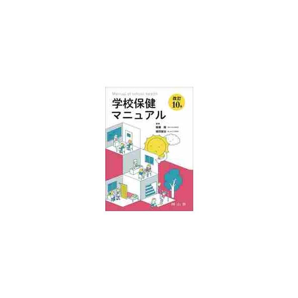 学校保健業務に必要な情報を網羅．いじめ，感染症対応など昨今の課題を盛り込み，5年ぶりに内容をアップデート．<br>衞藤　隆　編集南山堂2022年02月ガツコウ　ホケン　マニユアルエトウ　タカシ/