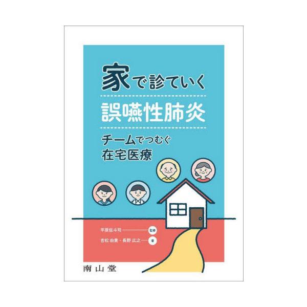 家で診ていく誤嚥性肺炎　チームでつむぐ在宅医療 / 平原佐斗司