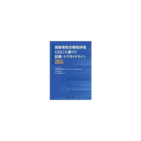 医師だけではなく高齢者に関わる医療介護福祉関係の多職種向けに作成されたガイドライン高齢者に関わるすべての医療介護福祉専門職へ！<br><br>超高齢社会を迎えたわが国では，CGAによる包括的・全人的な評価と，それに基...