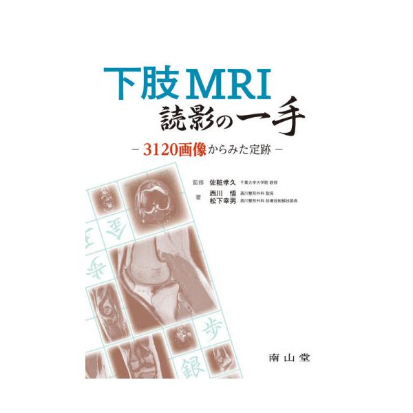 捧呈 下肢MRI読影の一手 3120画像からみた定跡 佐粧孝久 脊椎MRI読影の一手