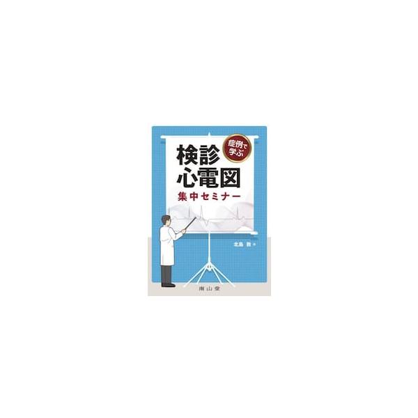 症例で学ぶ検診心電図集中セミナー / 北島敦