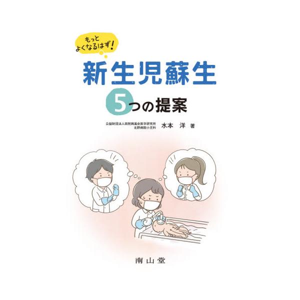 もっとよくなるはず！新生児蘇生５つの提案 / 水本　洋　著