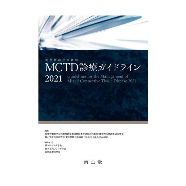 ＭＣＴＤ診療ガイドライン　２０２１ / 厚生労働科学研究費補