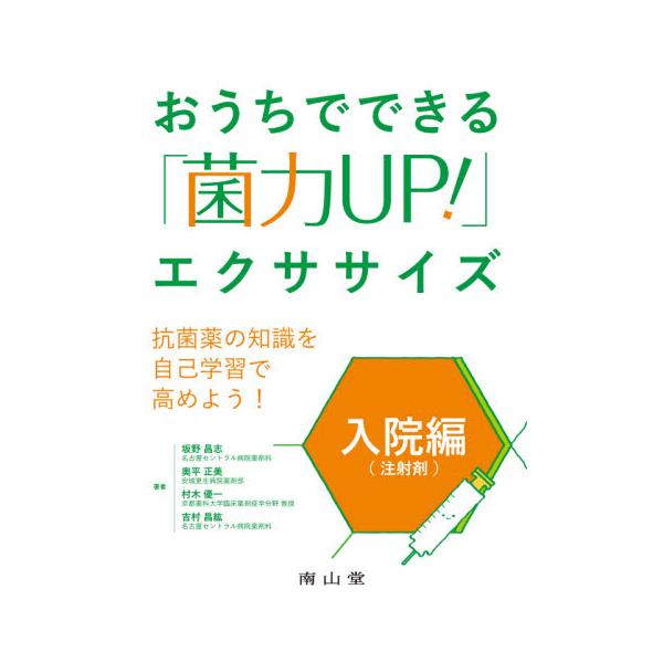 おうちでできる「菌力ＵＰ！」エクササイズ　入院編〈注射剤〉 / 坂野　昌志　他著