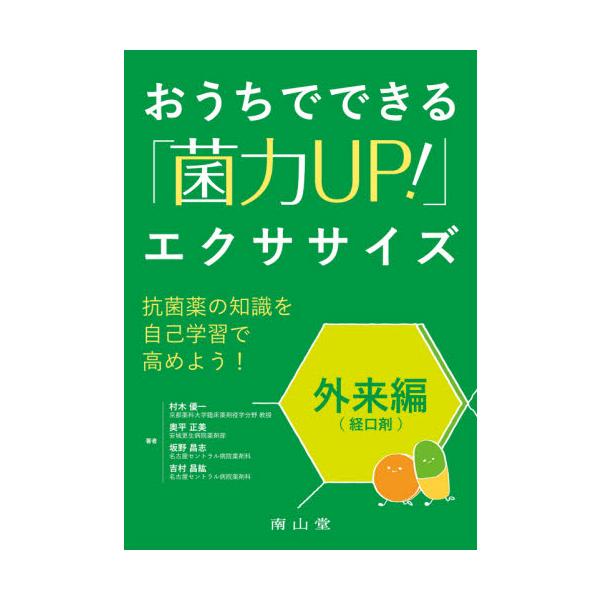 「抗菌薬Navi」準拠．抗菌薬は苦手，ちょっと自信がない方にオススメの問題集.<br>村木　優一　他著南山堂2021年11月オウチ　デ　デキル　キンリヨク　アツプ　エクササイズ　ガイライヘンムラキ　ユウイチ/