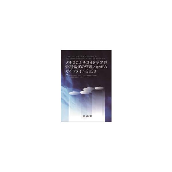 グルココルチコイド誘発性骨粗鬆症の管理と治療のガイドライン　２０２３ / 日本骨代謝学会グルコ
