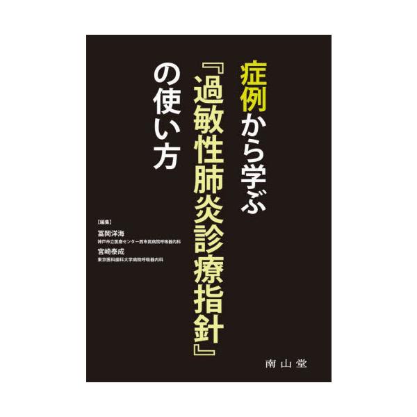 症例から学ぶ『過敏性肺炎診療指針』の使い方 / 冨岡洋海