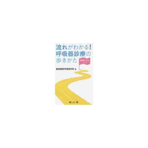 飯塚イズムで学ぶ流れがわかる！呼吸器診療の歩きかた / 飯塚病院呼吸器内科