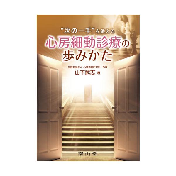 “次の一手”を鍛える心房細動診療の歩みかた / 山下　武志　著