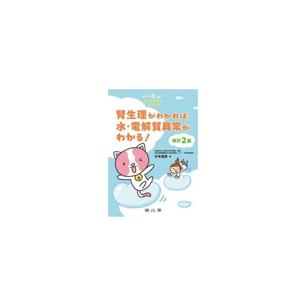 腎生理がわかれば、水・電解質異常がわかる！　きどにゃんとゆく！水・電解質を学ぶ旅 / 杉本俊郎