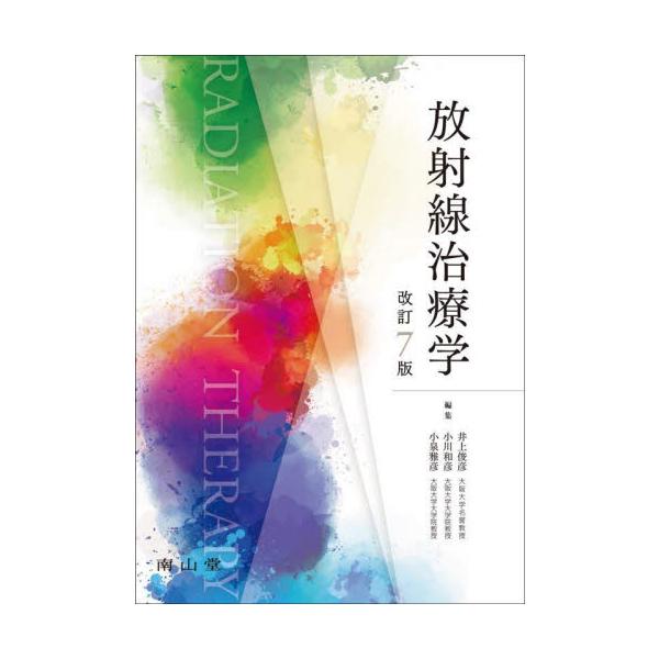放射線治療学 / 井上俊彦