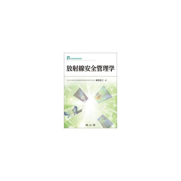 放射線安全管理学 / 藤淵俊王