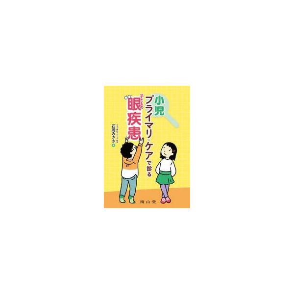 小児プライマリ・ケアで診る子どもの眼疾患 / 石岡みさき