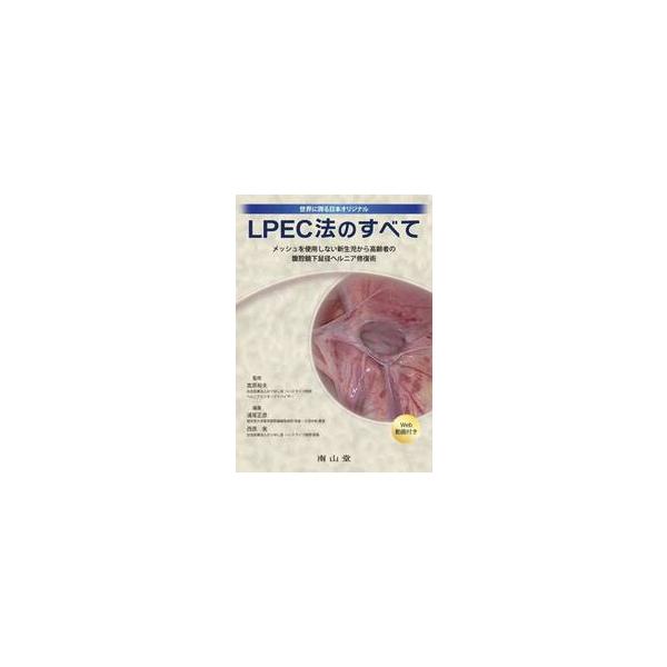 ＬＰＥＣ法のすべて　メッシュを使用しない新生児から高齢者の腹腔鏡下鼠径ヘルニア修復術 / 嵩原裕夫