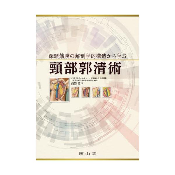 深頸筋膜の解剖学的構造から学ぶ頸部郭清術 / 西嶌渡 著 : 京都 大垣