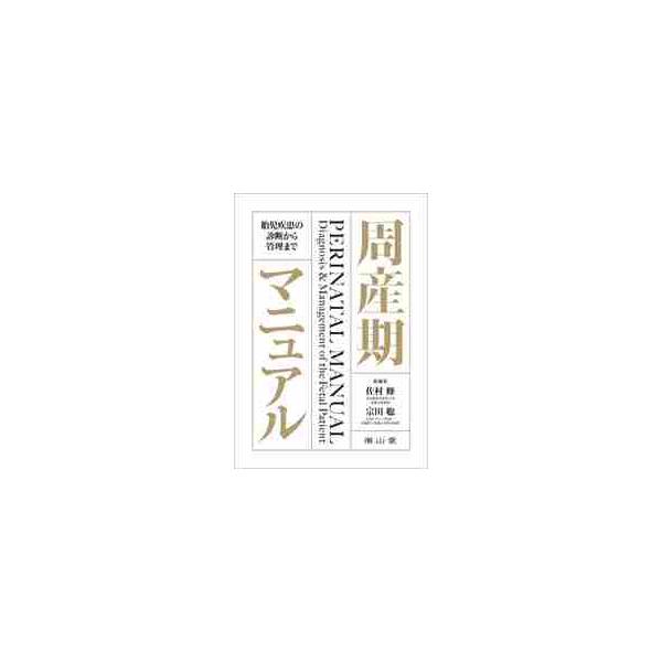 周産期マニュアル　胎児疾患の診断から管理まで / 佐村修