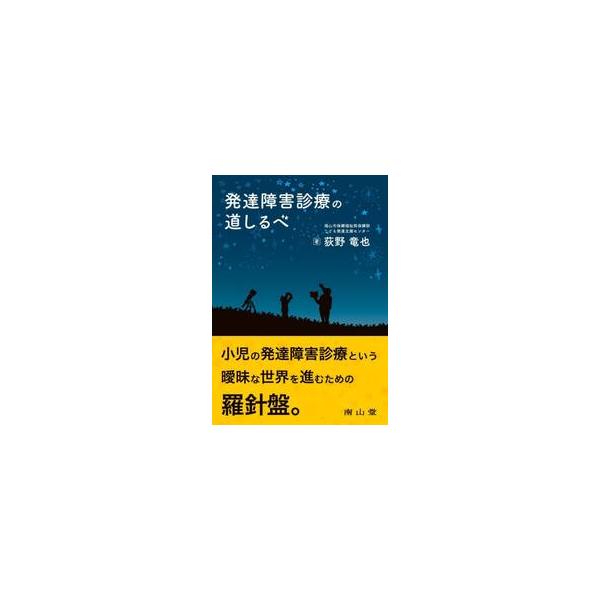 発達障害診療の道しるべ / 荻野竜也