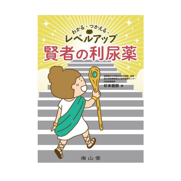 わかる・つかえる・レベルアップ賢者の利尿薬 / 杉本　俊郎　著