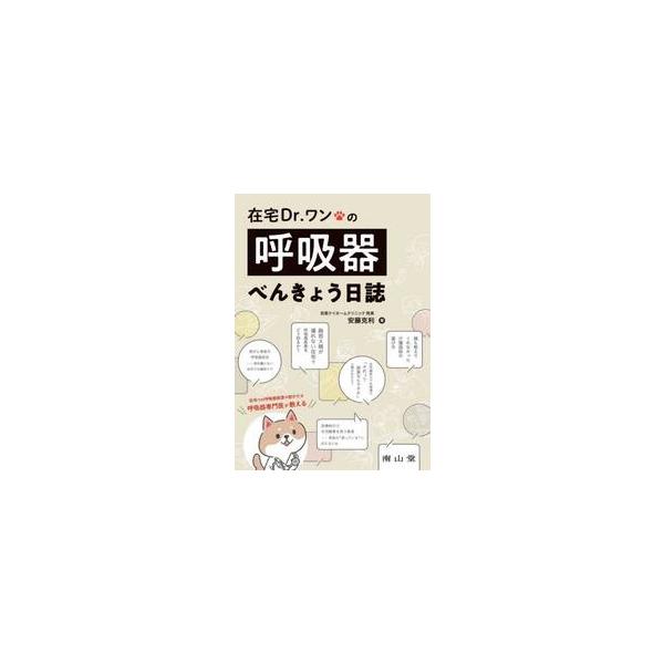 在宅Ｄｒ．ワンの呼吸器べんきょう日誌 / 安藤克利