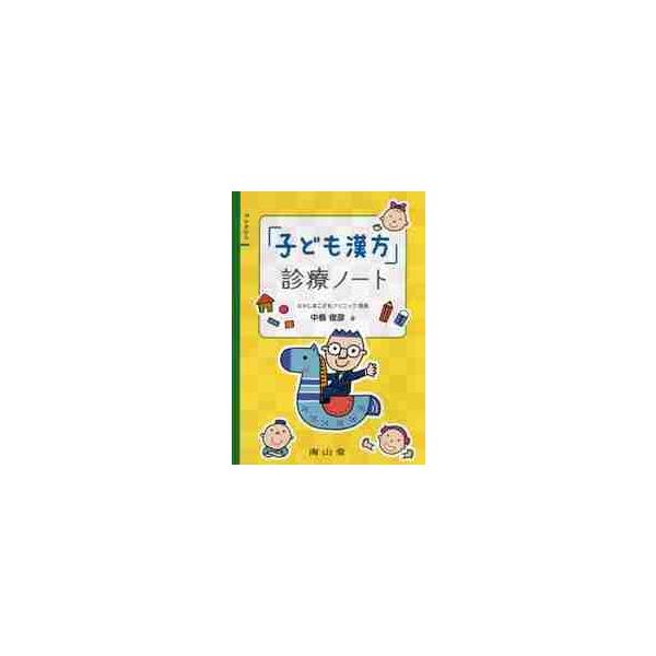 「子ども漢方」診療ノート / 中島　俊彦　著