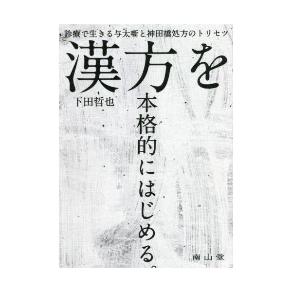 中医学に基づいた漢方理論のエッセンスを楽しく学べる，これまでにない語り口の漢方入門書．神田橋條治先生推薦！<br>下田　哲也　著南山堂2021年09月カンポウ　オ　ホンカクテキ　ニ　ハジメルシモダ　テツヤ/