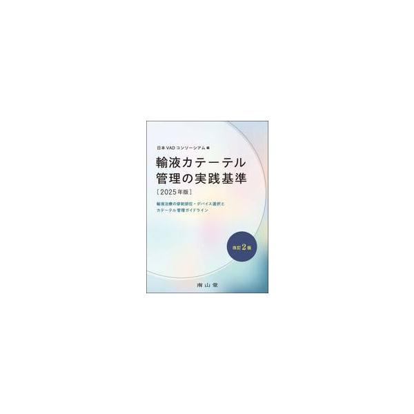 輸液カテーテル管理は多職種が幅広く関わるテーマであり，各診療科が関連しているが横断的に討議した内容として独自のガイドライン．<br>日本ＶＡＤコンソーシ南山堂2025年09月２０２５ユエキカテ−テルカンリノジツセンキジユンニホン...