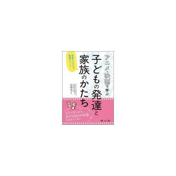 アニメ・映画で学ぶ子どもの発達と家族のかたち 理論からみえる看護のヒント / 川名るり