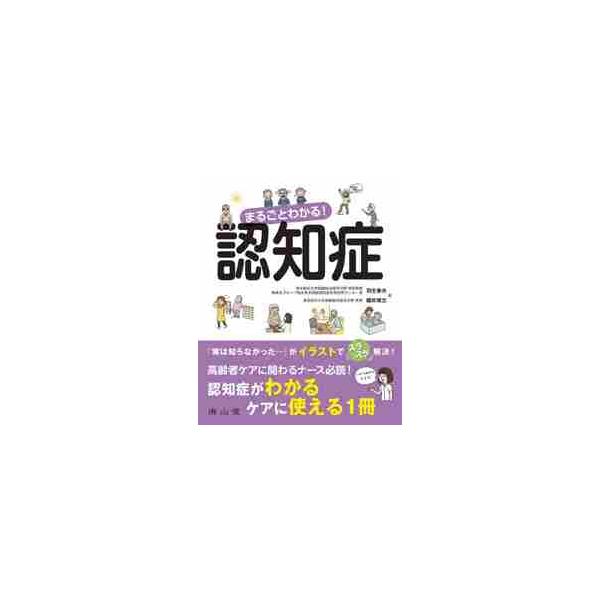 まるごとわかる！認知症 / 羽生　春夫　著
