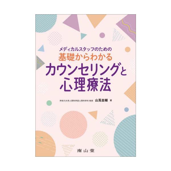 医療職が業務に活かせるカウンセリングと心理療法について，基礎となる理論から具体的な技法・ケースまでわかりやすく解説．<br>山蔦　圭輔　著南山堂2022年04月キソ　カラ　ワカル　カウンセリング　ト　シンリ　リヨウホウヤマツタ　...
