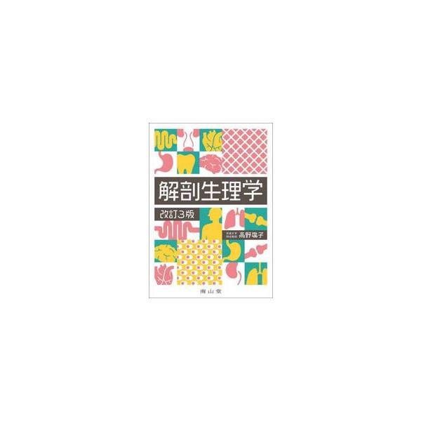 解剖生理学 / 高野廣子