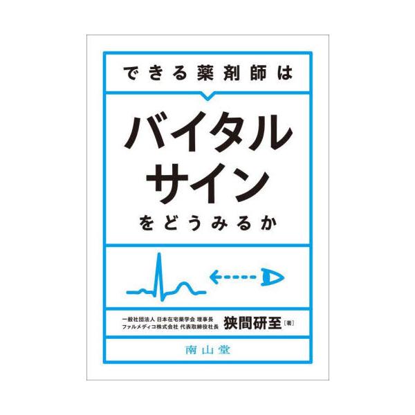 薬局薬剤師に求められるこれからの対人業務の実践書．バイタルサインの測定手技・薬学的視点でのアセスメントを解説．<br>狭間研至　著南山堂2023年01月デキル　ヤクザイシ　ハ　バイタル　サイン　ヲ　ドウ　ミルカハザマ　ケンジ/
