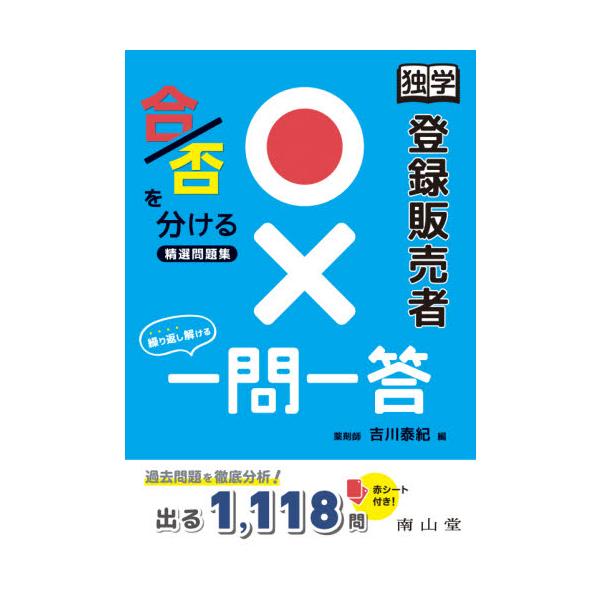 『ゼロから完全攻略！登録販売者独学テキスト』の編者が過去問題を徹底分析！よく出る1,118問を解いて，基礎力＆解答力をアップ<br>吉川　泰紀　編南山堂2021年05月ドクガク　トウロク　ハンバイシヤ　マルバツ　イチモン　イツト...