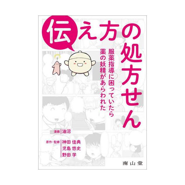 困った薬剤師のもとに現れる薬の妖精ヤクシーと一緒に，服薬指導の際の伝え方のポイントや注意点をわかりやすく学ぶ医療マンガ．<br>油沼　漫画南山堂2021年11月ツタエカタ　ノ　シヨホウセンアブラヌマ/