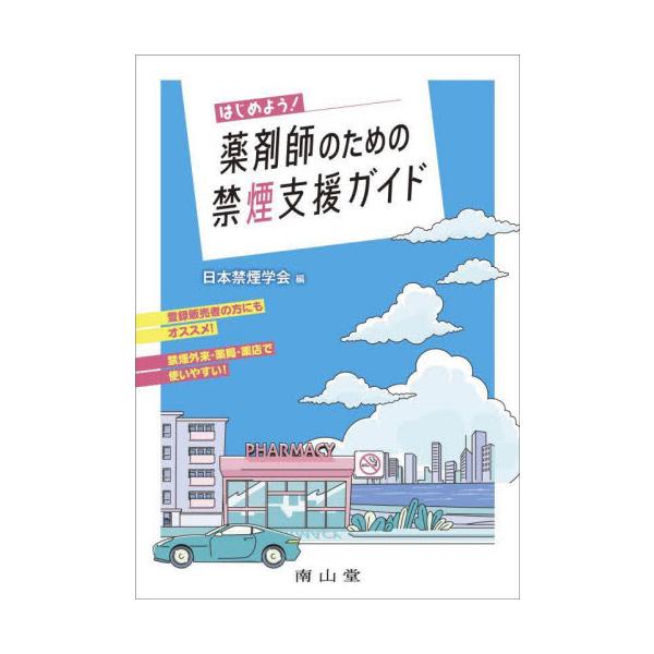 病院の禁煙外来や薬局・薬店での禁煙支援を実践するための，「薬剤師・登録販売者向け」の書籍です．禁煙治療における禁煙補助薬は，一般用・医療用から幅広く選択することができますが，喫煙者が薬の特性を正しく理解し服薬するためには，薬局・薬店での薬剤...
