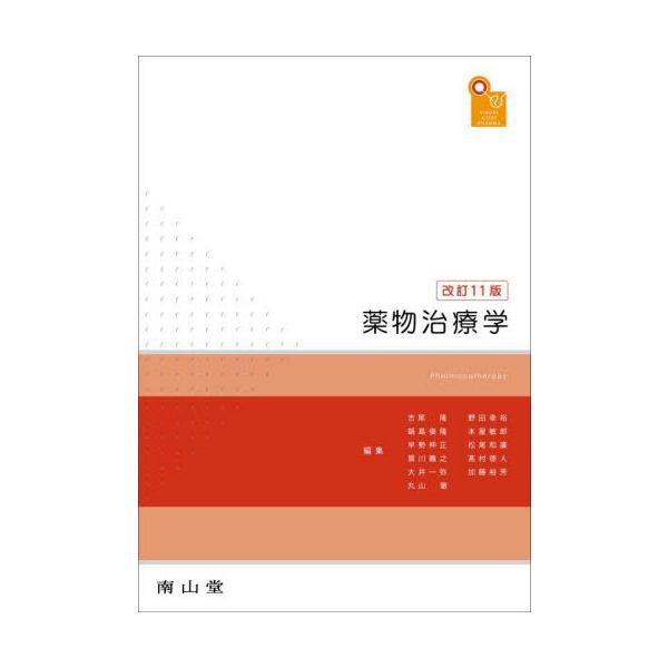 吉尾　隆　他編集南山堂2022年04月