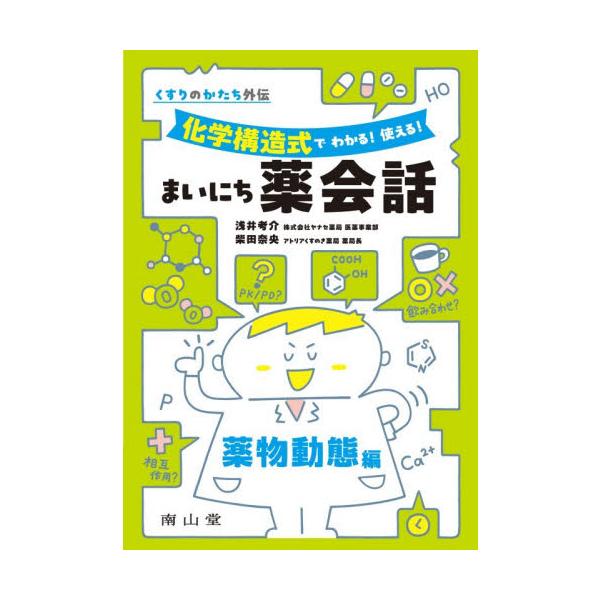医薬品情報を化学の視点で整理整頓．薬剤師が患者説明や疑義照会・処方提案で使う定番フレーズを補強する．第2弾・薬物動態編．<br>浅井考介南山堂2025年12月マイニチヤクカイワヤクブツドウタイヘンアサイコオスケ/