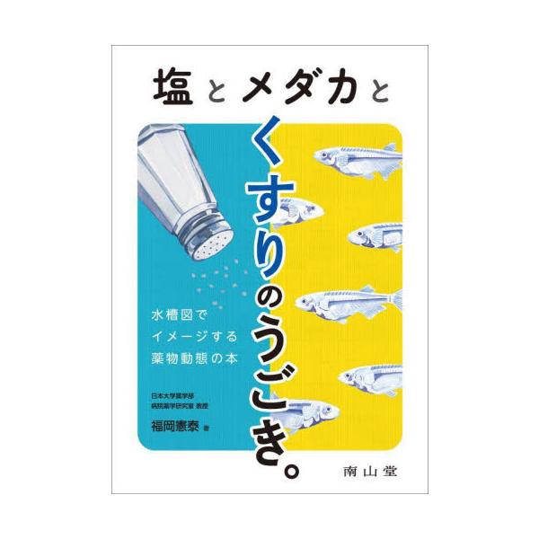 予想される本書の読者レビューは、「やっと巡り会えた 薬物動態の超入門書！！」<br>お薬を塩とメダカに置き換えて苦手克服！！<br>福岡　憲泰　著南山堂2022年08月シオ　ト　メダカ　ト　クスリ　ノ　ウゴキフクオカ...
